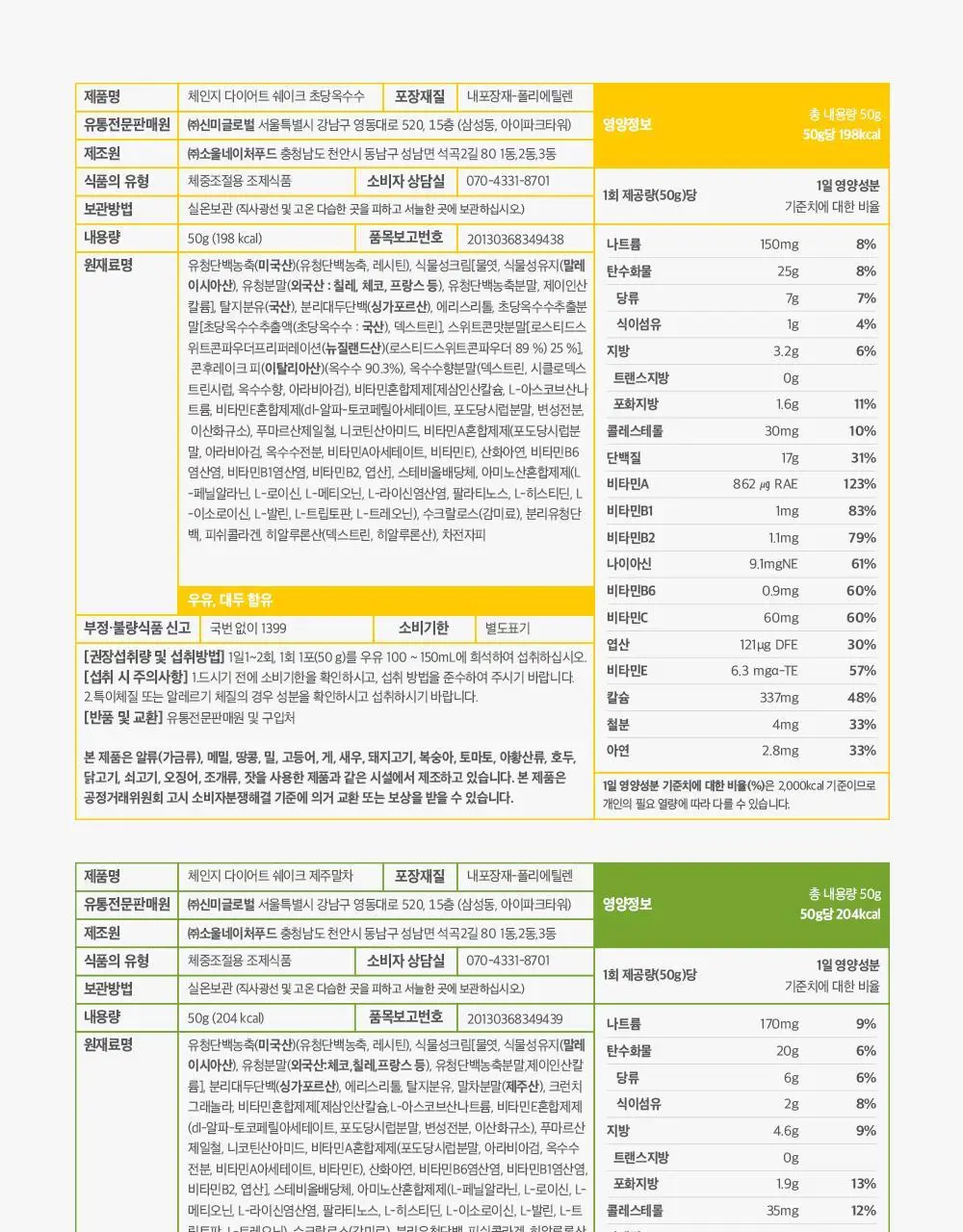 [1+1] 체인지핏 다이어트 쉐이크 4종 택1(흑당밀크티/흑임자/초당옥수수/제주말차) 상세페이지 30
